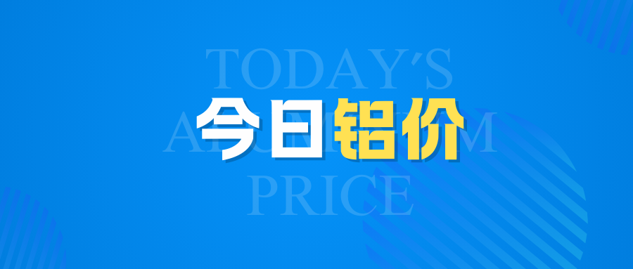 6月18日（周三）鋁價行情：大漲！